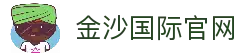 金沙国际 - 金沙娱乐 - 金沙国际官网